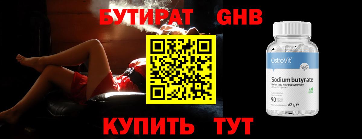 Бутират оксибутират Малоярославец